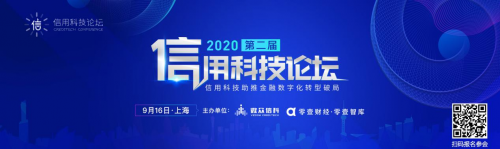倒計時丨第二屆信用科技論壇強大陣容曝光！
