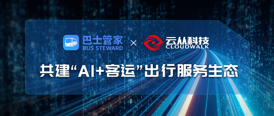 云從科技與巴士管家達(dá)成戰(zhàn)略合作，共建AI+客運(yùn)