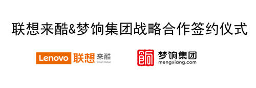 聯(lián)想來(lái)酷再添盟友夢(mèng)餉集團(tuán)，共建社群電商智慧零售新場(chǎng)景
