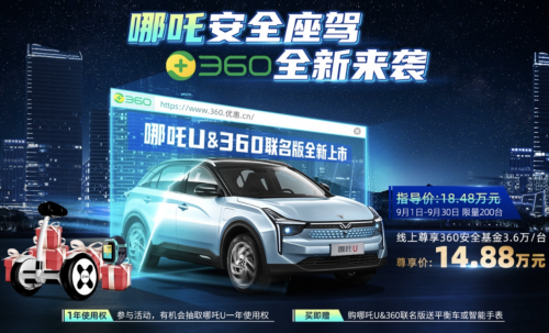 360行車記錄儀超低折扣大放送，聯(lián)手哪吒汽車豪橫送車成新老司機收割機