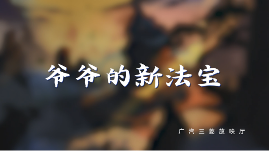 新勁炫×《爺爺?shù)男路▽殹?，一起重溫童年回憶?/></p><p>匠心精神驅(qū)動,經(jīng)典作品依舊散發(fā)獨特魅力</p><p>無論是回味曾經(jīng)年少的我們,還是如今正在成長的千禧一代,葫蘆兄弟帶來的美好時光都是一樣的,因為經(jīng)典永不過時。</p><p>所謂“經(jīng)典”,是能夠抵得住歲月,抵得住時代的改變,無論何時重新提起,依舊激動不已。因為經(jīng)典的藝術(shù)作品,具有延續(xù)的生命力,無論往昔還是如今,仍能熠熠閃光。</p><p align=