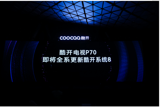 硬件、系統(tǒng)、內(nèi)容三面布局 酷開系統(tǒng)將在年底實現(xiàn)終端用戶破7000萬