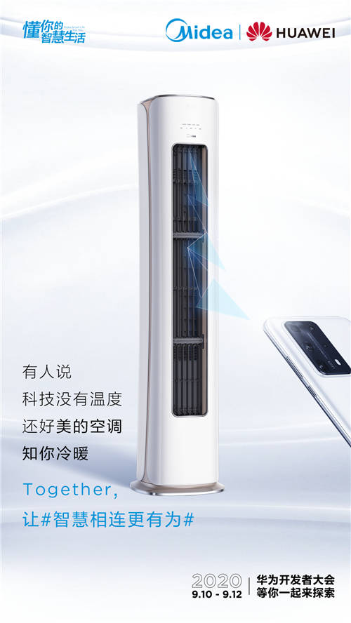美的空調(diào)搭載華為HarmonyOS，打造懂你的智慧生活新體驗(yàn)！