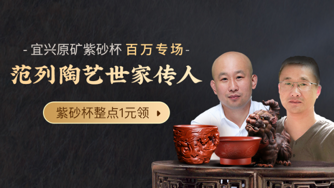 微拍堂“范列陶藝世家傳人，宜興原礦紫砂杯百萬專場” 活動圓滿成功