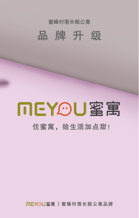 公寓品牌獨立 蜜蜂村落旗下長租公寓品牌正式升級為“蜜寓”