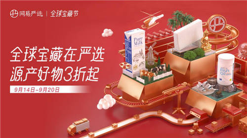 多國政商界名流打call，網(wǎng)易嚴(yán)選到底開啟了什么“國家寶藏”？