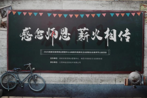 神起信息2020年教師節(jié)公益活動(dòng)暖心展開