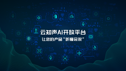 人人都可做 AI 開發(fā)者，云知聲 AI 開放平臺(tái)重磅上線
