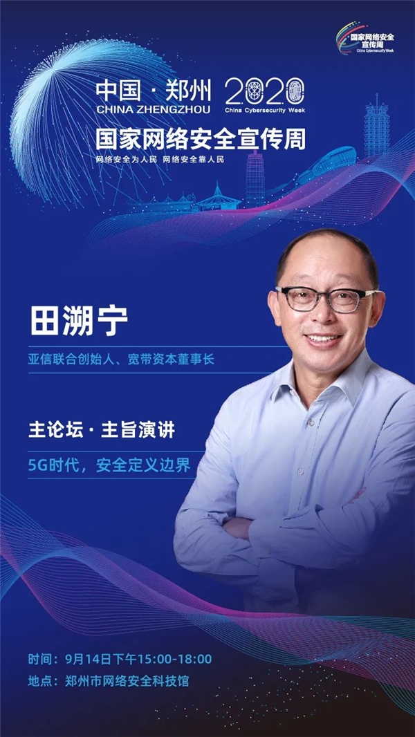 以安全賦能云網(wǎng)協(xié)同，亞信安全亮相2020國家網(wǎng)絡(luò)安全宣傳周