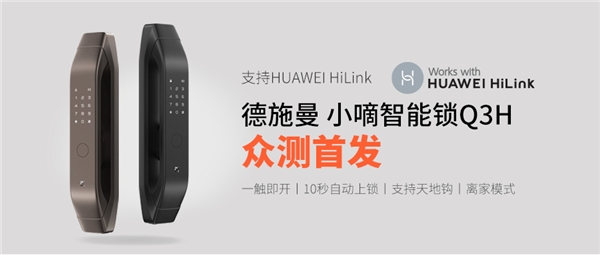 支持HUAWEI HiLink，德施曼小嘀Q3H匠心升級，華為商城正式眾測首發(fā)！