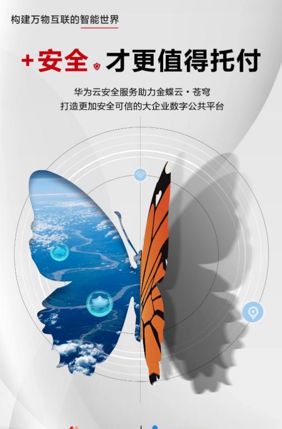金蝶云?蒼穹安全能力的全面升級，華為云為何功不可沒？