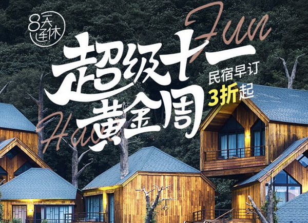 途家十一最強攻略：民宿3折起，搭配“隨心住”0元起住，羊毛薅到手軟