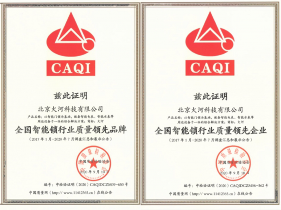 智能鎖行業(yè)質(zhì)量領(lǐng)先，火河科技獲頒中國質(zhì)量檢驗協(xié)會5項殊榮