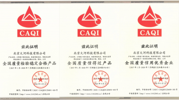 智能鎖行業(yè)質(zhì)量領(lǐng)先，火河科技獲頒中國質(zhì)量檢驗協(xié)會5項殊榮