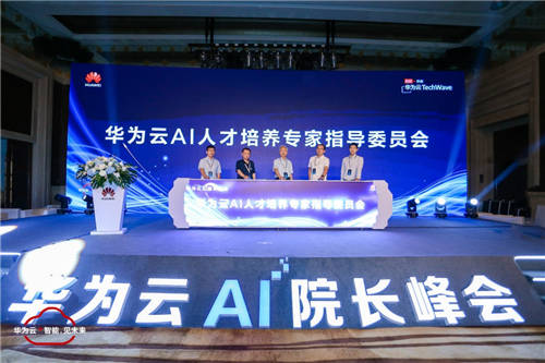 華為云舉辦AI院長峰會，五大人才培養(yǎng)計劃打通產(chǎn)學(xué)研鏈路