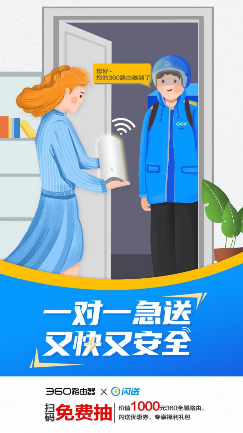 又快又安全！360路由器攜手閃送，為生活保駕護航