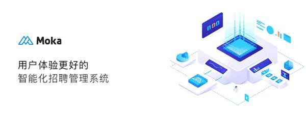 Moka發(fā)布全新版校園招聘解決方案，助力企業(yè)提升精細(xì)化校招運(yùn)營(yíng)能力