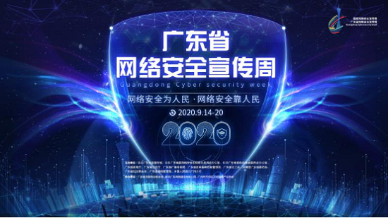 2020年廣東省網(wǎng)絡(luò)安全宣傳周，綠盟科技邀您線上見(jiàn)