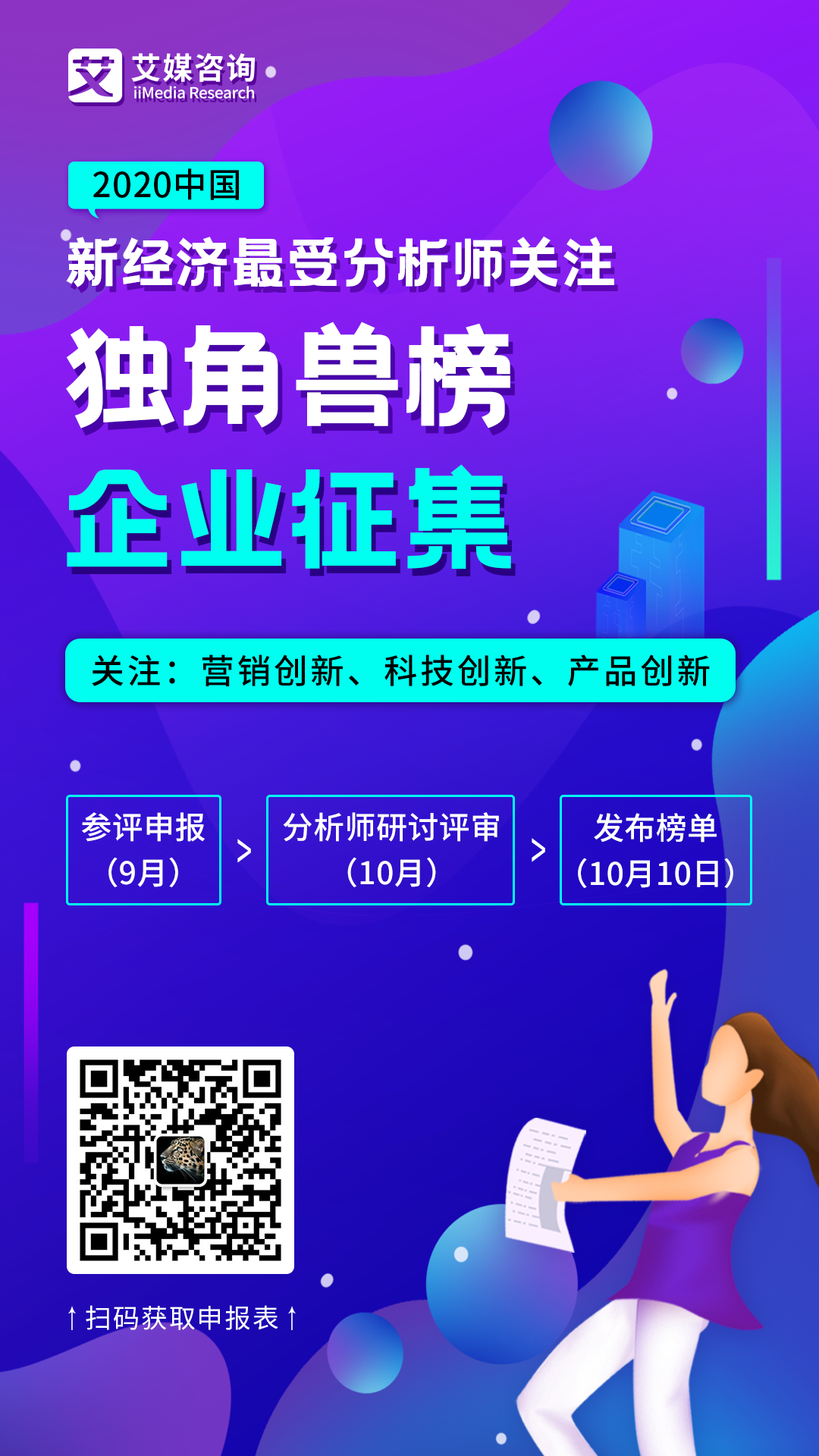 艾媒咨詢啟動《2020中國新經(jīng)濟(jì)最受分析師關(guān)注獨(dú)角獸榜》企業(yè)評選活動