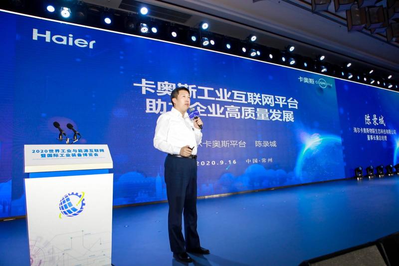 共建能源管理新業(yè)態(tài)！卡奧斯亮相世界工業(yè)與能源互聯(lián)網(wǎng)暨國(guó)際工業(yè)裝備博覽會(huì)