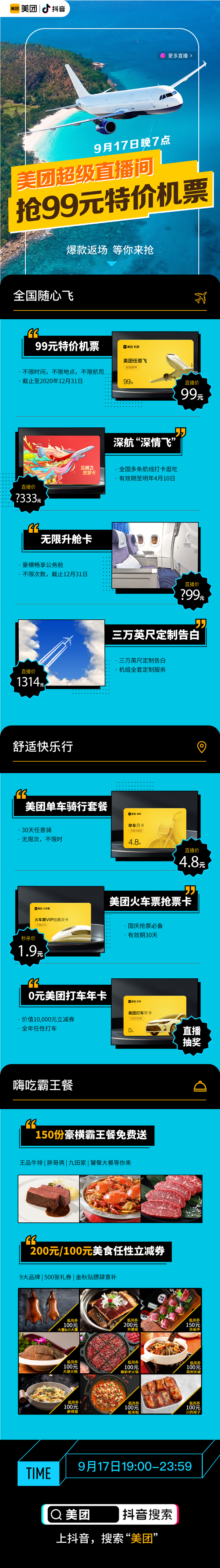 美團(tuán)開啟抖音直播首秀，美食0元搶，全國機(jī)票低至99元起!