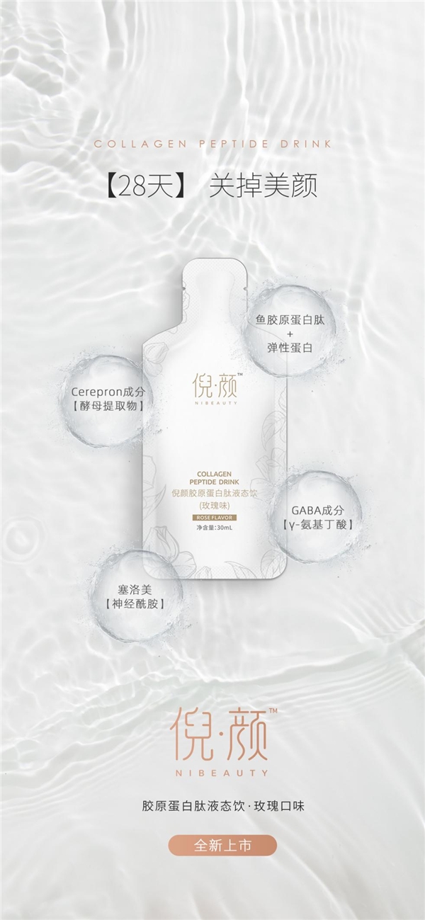 倪顏膠原蛋白肽液態(tài)飲:28天，關(guān)掉美顏