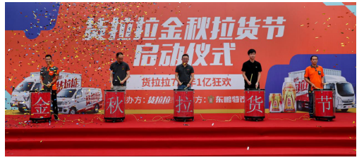 貨拉拉拉貨節(jié)在上海正式啟動，1億補貼提振城市貨運行業(yè)