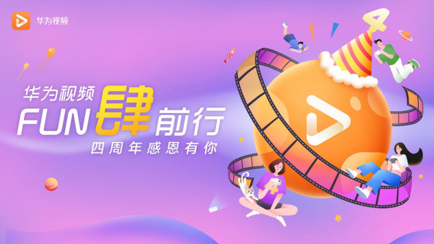 華為視頻四周年狂歡來了，海量福利、精彩視聽?zhēng)恪癋UN肆前行”