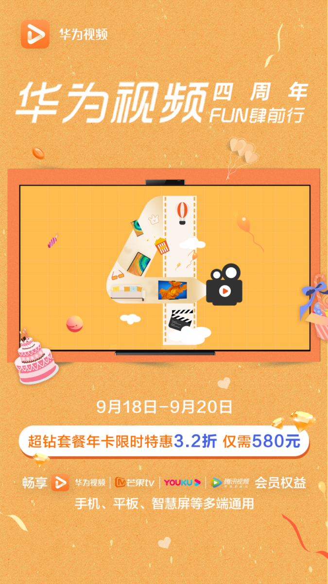 華為視頻四周年狂歡來了，海量福利、精彩視聽?zhēng)恪癋UN肆前行”