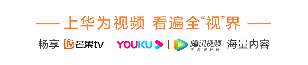 華為視頻四周年狂歡來了，海量福利、精彩視聽?zhēng)恪癋UN肆前行”