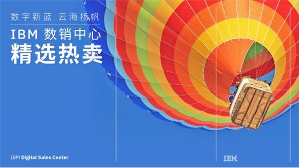 數(shù)字“新藍”，“云?！睋P帆— IBM 數(shù)字銷售中心持續(xù)護航企業(yè)行業(yè)數(shù)字化轉(zhuǎn)型