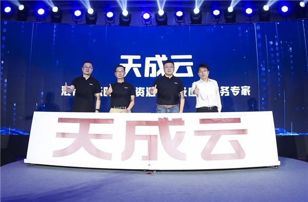 天成之作，踏云而來——“天成云”升級(jí)發(fā)布，領(lǐng)航企業(yè)云計(jì)算發(fā)展第三階段