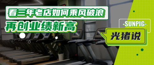 看光豬圈三年老店如何乘風(fēng)破浪，再創(chuàng)業(yè)績(jī)新高