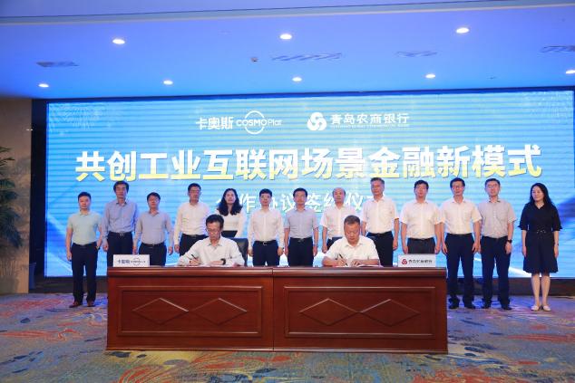 共建場景金融新模式 卡奧斯COSMOPlat與華炫鼎盛、青島農(nóng)商銀行達成三方合作
