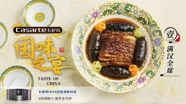 又跨界了？卡薩帝冰箱助力“國(guó)味”大廚，讓滿漢全席新鮮上桌！