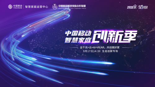 歐瑞博攜手中國移動(dòng)智慧家庭創(chuàng)新季，共同探索5G智慧生活新未來！