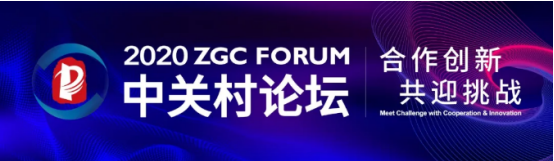 2020中關村論壇開幕，全球科技領袖匯聚，給出關于未來的“參考”答案