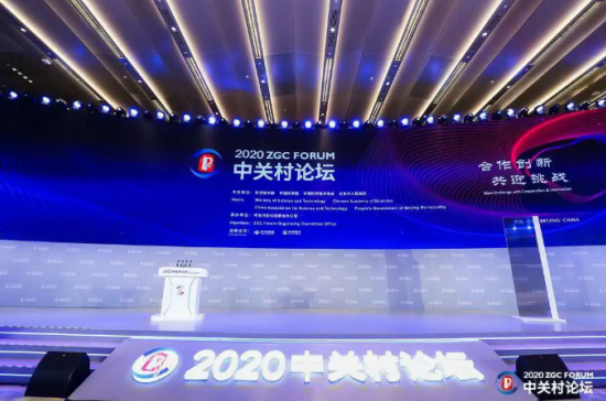 2020中關村論壇開幕，全球科技領袖匯聚，給出關于未來的“參考”答案