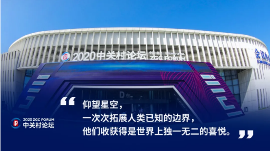 2020中關村論壇開幕，全球科技領袖匯聚，給出關于未來的“參考”答案
