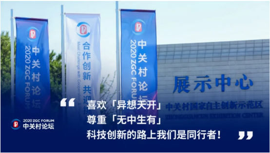 2020中關村論壇開幕，全球科技領袖匯聚，給出關于未來的“參考”答案