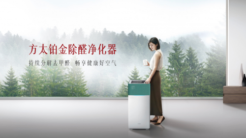 方太創(chuàng)新推出全新空氣凈化器，分解去甲醛，智能黑科技，讓您安心住新家