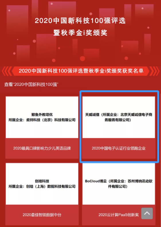 天威誠(chéng)信入選2020中國(guó)新科技100強(qiáng)并榮獲“2020中國(guó)電子認(rèn)證行業(yè)領(lǐng)跑企業(yè)”獎(jiǎng)項(xiàng)