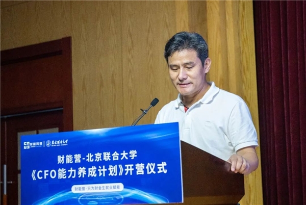 財能營-北京聯(lián)合大學(xué)《CFO能力養(yǎng)成計劃》隆重開啟！