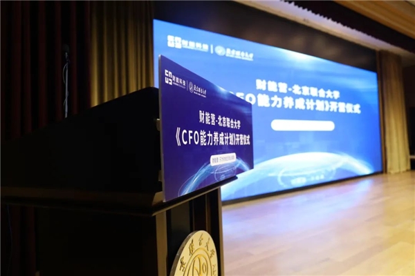 財能營-北京聯(lián)合大學(xué)《CFO能力養(yǎng)成計劃》隆重開啟！