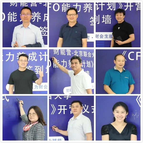 財能營-北京聯(lián)合大學(xué)《CFO能力養(yǎng)成計劃》隆重開啟！