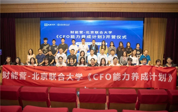 財能營-北京聯(lián)合大學(xué)《CFO能力養(yǎng)成計劃》隆重開啟！
