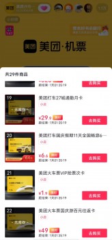 美團(tuán)抖音開播鉅惠來襲，網(wǎng)友感嘆“機(jī)票還能這么賣”