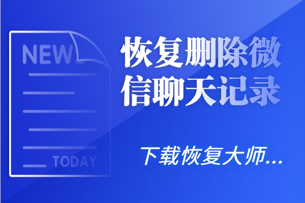 怎么恢復(fù)刪除微信聊天記錄？這波恢復(fù)騷操作讓人目瞪口呆！