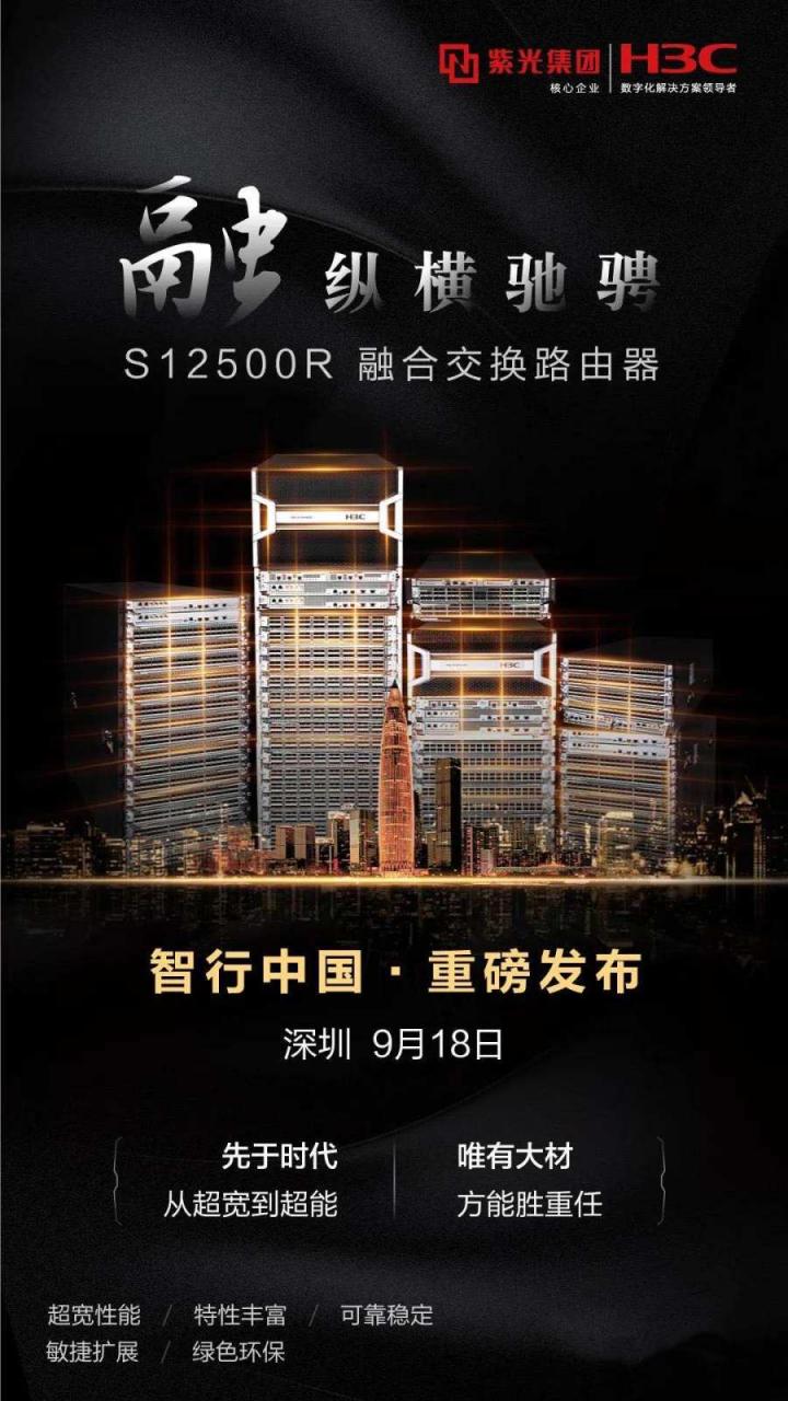 繼續(xù)領(lǐng)跑400G時代 新華三發(fā)布新一代S12500R融合交換路由器