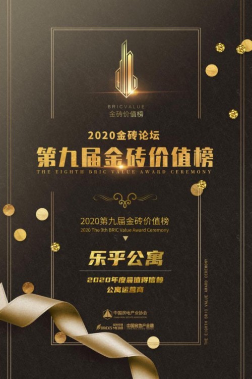樂乎公寓獲“最值得信賴公寓運(yùn)營商”獎(jiǎng)項(xiàng)認(rèn)可